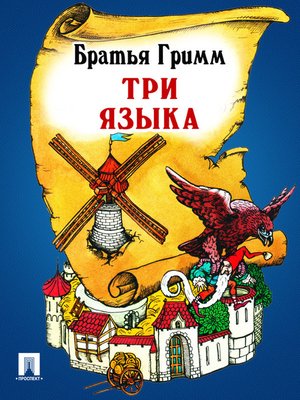 cover image of Три языка